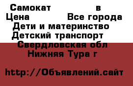 Самокат novatrack 3 в 1  › Цена ­ 2 300 - Все города Дети и материнство » Детский транспорт   . Свердловская обл.,Нижняя Тура г.